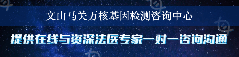 文山马关万核基因检测咨询中心